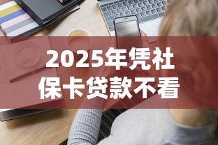 2025年凭社保卡贷款不看征信，分享5个手机支付宝小额贷款的平台