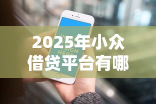 2025年小众借贷平台有哪些：试试这五个信用借钱平台