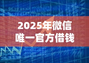 2025年微信唯一官方借钱公众号，推荐五个公积金快速贷款平台