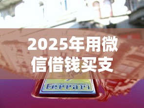 2025年用微信借钱买支付宝基金？看看这5个失信人员可以借到钱的软件