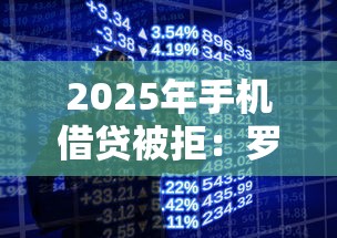 2025年手机借贷被拒：罗列5个大学生贷款的平台