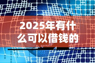 2025年有什么可以借钱的软件？公布5个哪家平台黑户可以借钱