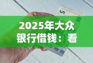 2025年大众银行借钱：看看这5个网贷容易下款18岁的平台