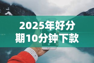 2025年好分期10分钟下款，试试这五个16岁贷款平台