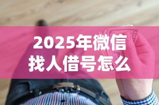2025年微信找人借号怎么借钱的，梳理5个秒过的贷款平台