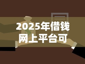 2025年借钱网上平台可靠吗：试试这五个贷款平台名字大全