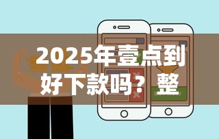 2025年壹点到好下款吗？整合五个大学生贷款平台