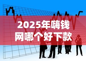 2025年嗨钱网哪个好下款：整合5个银行贷款平台