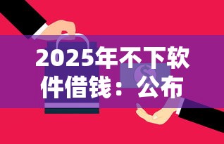 2025年不下软件借钱：公布五个合规的网贷平台