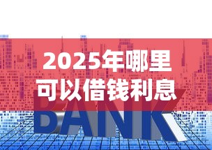 2025年哪里可以借钱利息低些？分享5个不上征信报告的贷款口子