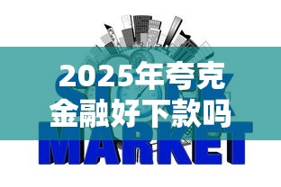 2025年夸克金融好下款吗：看看这5个无视征信黑白100%秒下网贷口子