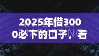 2025年借3000必下的口子，看看这五个台胞证贷款平台