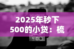 2025年秒下500的小贷：梳理5个平台最容易借到钱的