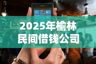 2025年榆林民间借钱公司，罗列五个被抽贷了还能借钱的软件