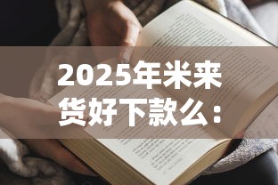 2025年米来货好下款么：试试这5个65岁可以借款的平台
