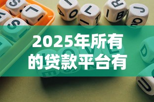 2025年所有的贷款平台有哪些名字：罗列5个薪朋友一样的预支口子
