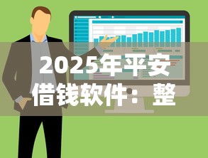2025年平安借钱软件：整合五个借钱利息最低的平台
