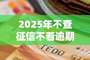 2025年不查征信不看逾期的网贷，整合五个有什么好的贷款平台