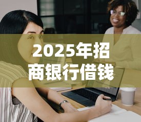 2025年招商银行借钱，试试这5个国家正规网贷平台
