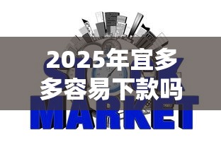 2025年宜多多容易下款吗？整合5个不上征信的网贷平台
