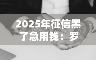 2025年征信黑了急用钱：罗列5个借得到的贷款平台