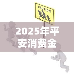 2025年平安消费金融好下款么，公布5个学生网贷平台