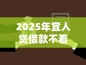 2025年宜人贷借款不看征信么，试试这五个银行征信不良带不出来款还可以贷的平台