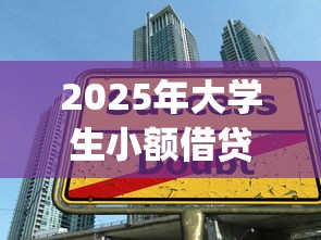 2025年大学生小额借贷平台哪个容易下款，整合五个黑户也能借款的app
