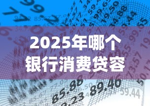 2025年哪个银行消费贷容易下款，看看这五个不用芝麻分能借的app