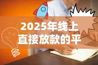 2025年线上直接放款的平台叫什么：看看这5个714必下口子借款平台