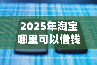 2025年淘宝哪里可以借钱安卓手机的？整理5个良心网贷平台哪些好