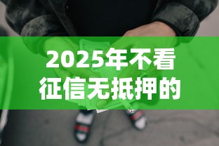 2025年不看征信无抵押的网贷？公布五个正规苹果id贷口子