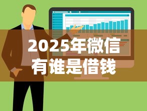 2025年微信有谁是借钱的人啊：整合五个退休人员贷款平台