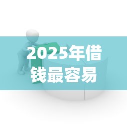 2025年借钱最容易下款的？公布5个芝麻分700能秒下的app