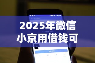 2025年微信小京用借钱可靠吗？看看这五个不看征信查询的软件