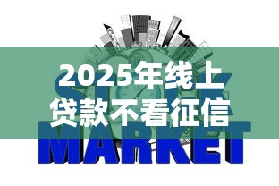 2025年线上贷款不看征信可靠吗，整合五个短期网贷平台哪些好借