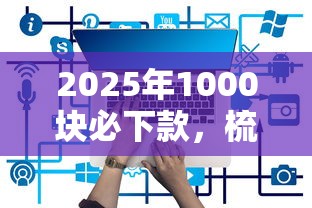 2025年1000块必下款，梳理5个还有借款平台可以借钱