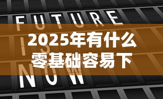 2025年有什么零基础容易下款？推荐5个什么贷款平台靠谱