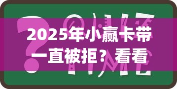 2025年小赢卡带一直被拒？看看这5个最新能下来钱的app