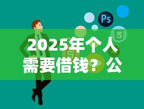 2025年个人需要借钱？公布5个黑户能下款的软件