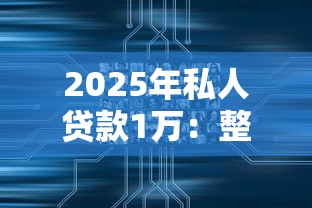 2025年私人贷款1万：整合五个黑户口子2025