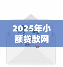 2025年小额贷款网站 2000元 无门槛可靠吗：分享5个秒批无面签贷款软件