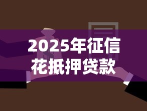 2025年征信花抵押贷款被拒？分享5个银行征信不良带不出来款还可以贷的平台