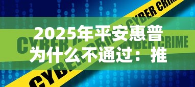 2025年平安惠普为什么不通过：推荐5个轻松借款无征信记录的平台