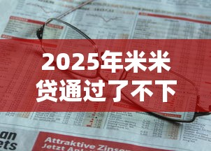2025年米米贷通过了不下款？看看这五个不上征信的贷款平台