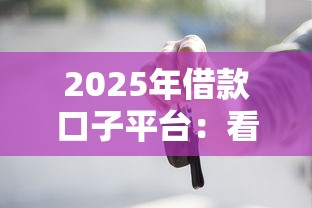 2025年借款口子平台：看看这5个无需征信无房无车能借钱的贷款平台