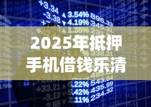 2025年抵押手机借钱乐清，梳理5个p2p贷款平台