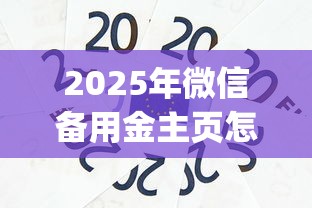 2025年微信备用金主页怎么借钱：整理5个芝麻信用600贷款app