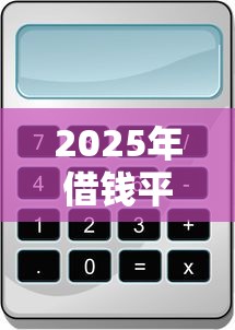 2025年借钱平台要加微信，整合五个正规苹果id贷必下口子