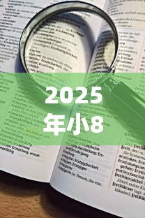 2025年小8微博借钱上征信了吗：看看这5个借钱平台不看综合评估的软件